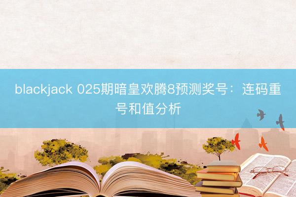 blackjack 025期暗皇欢腾8预测奖号：连码重号和值分析